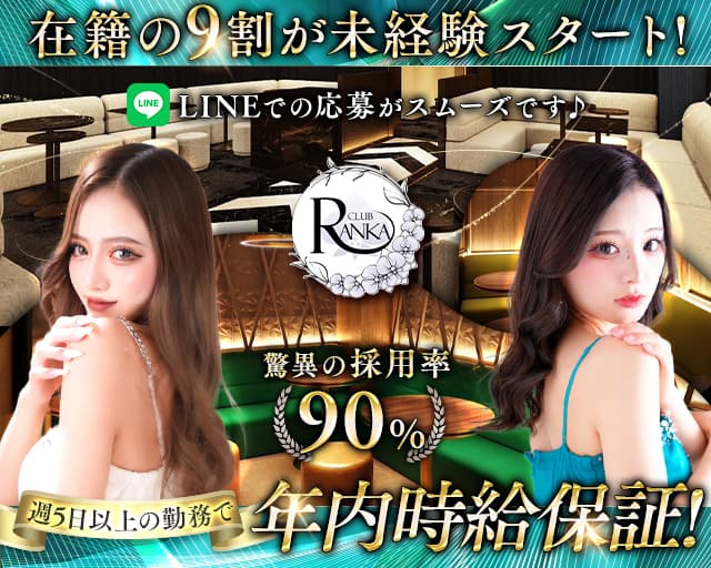 CLUB RANKA（ランカ）のキャバクラ体入
