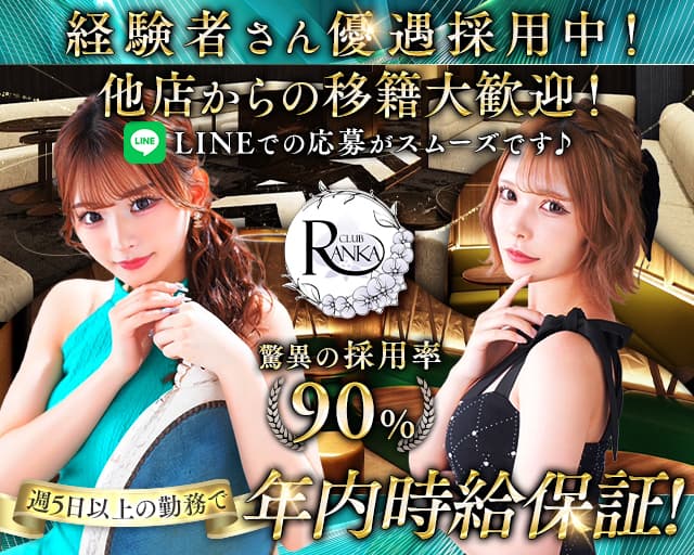 CLUB RANKA（ランカ）のキャバクラ体入