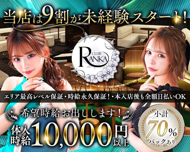 CLUB RANKA（ランカ）のキャバクラ体入