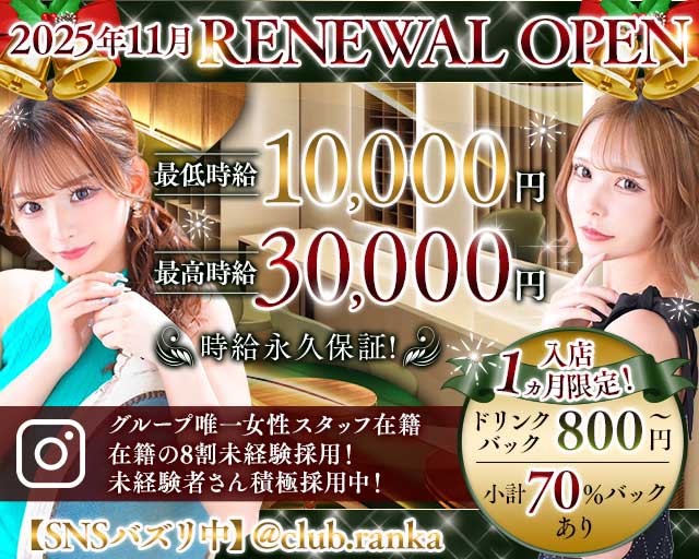 CLUB RANKA（ランカ）のキャバクラ体入