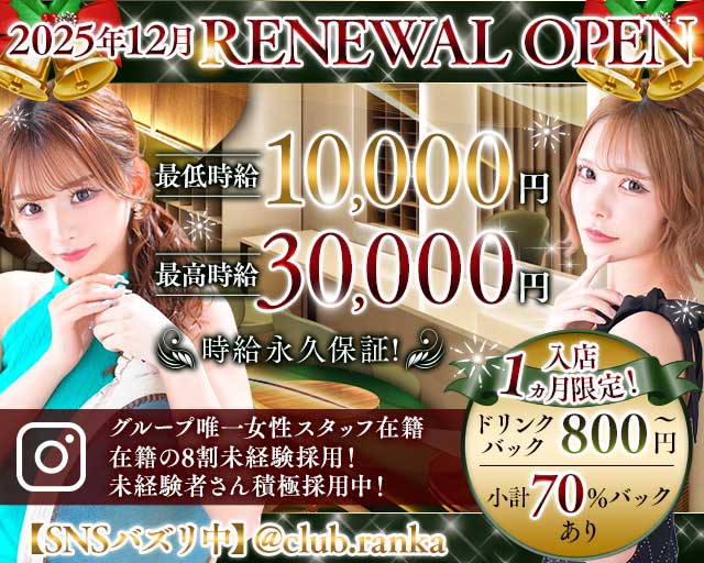 CLUB RANKA（ランカ）のキャバクラ体入