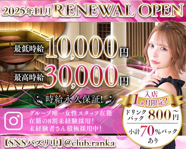 CLUB RANKA（ランカ）のキャバクラ体入