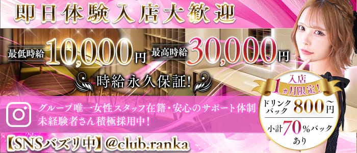 CLUB RANKA（ランカ）(栄町キャバクラ)の求人・体験入店情報