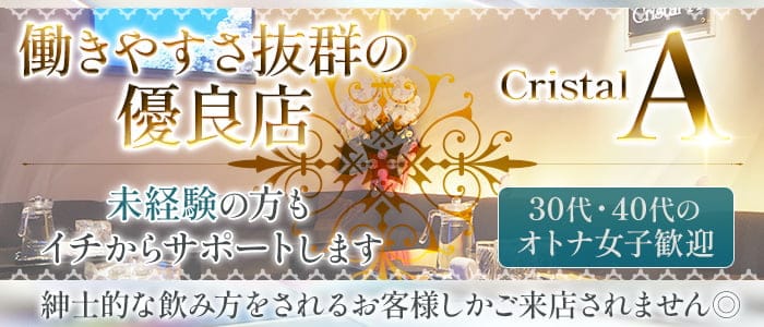Cristal A（クリスタルエー）のスナック体入