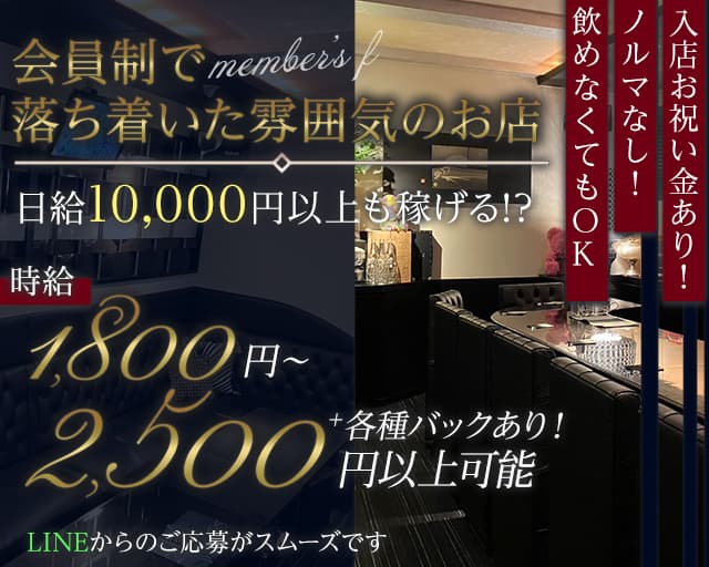 member's f（メンバーズ エフ）のスナック体入