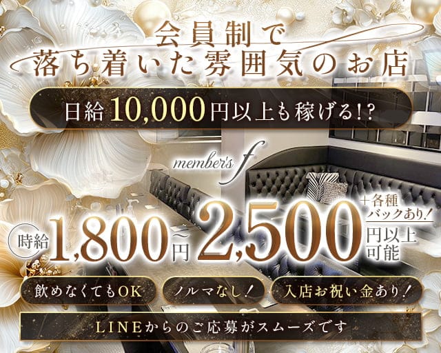 member's f（メンバーズ エフ）のスナック体入