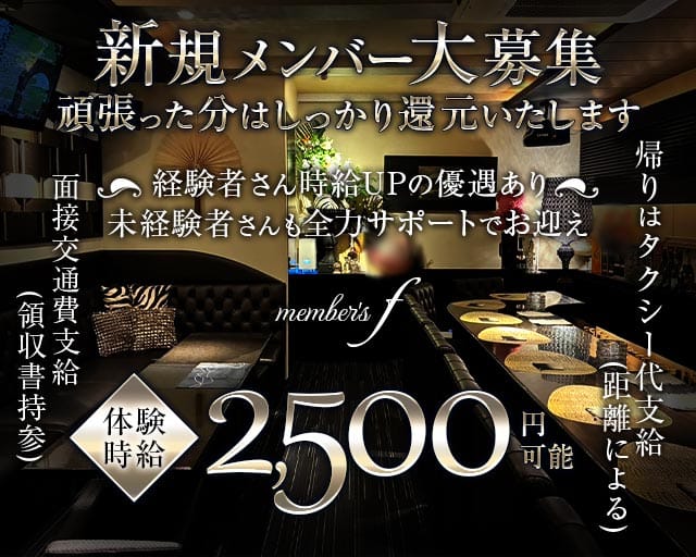 member's f（メンバーズ エフ）のスナック体入