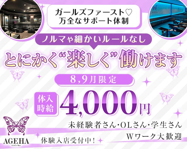 AGEHA（アゲハ）のガールズバー体入