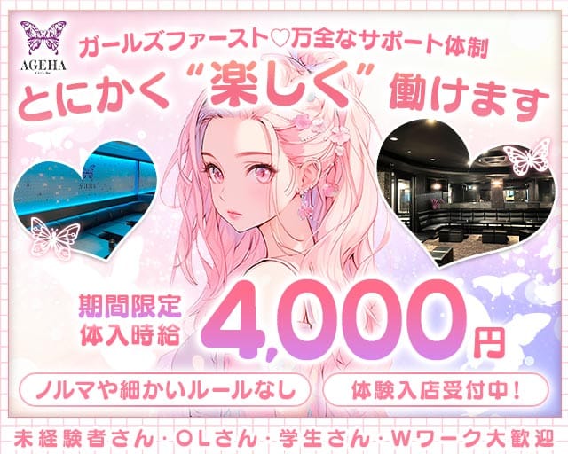 AGEHA（アゲハ）のガールズバー体入