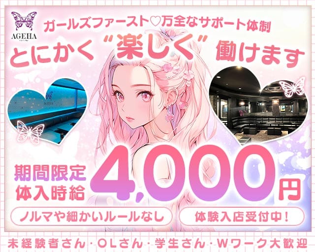 AGEHA（アゲハ）(天童ガールズバー)の求人・体験入店情報