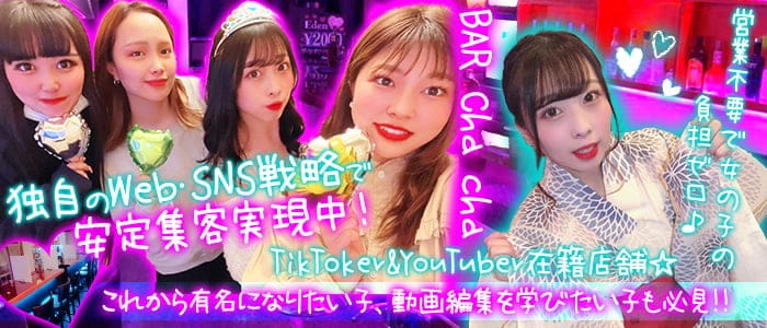 BAR Cha cha（チャチャ）のガールズバー体入