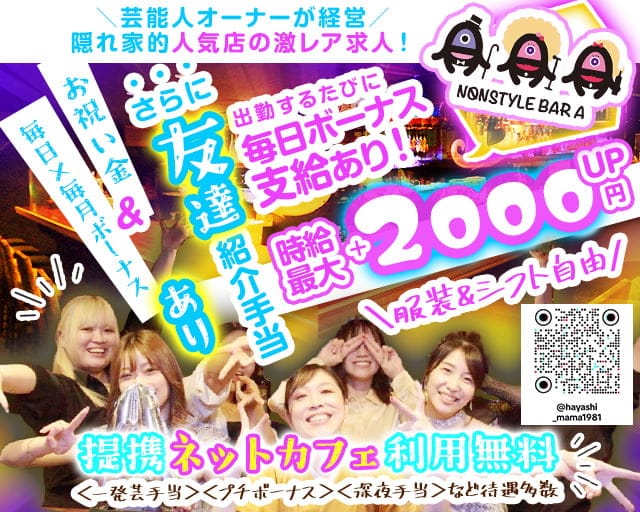 NONSTYLE BAR A（ノンスタイルバーエー）三軒茶屋店のガールズバー体入
