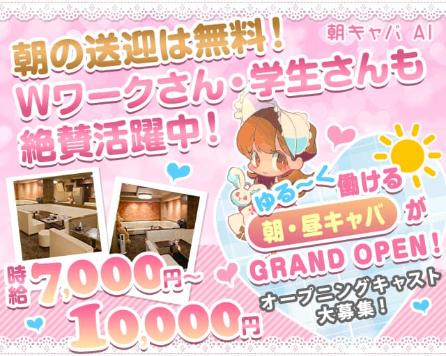 朝キャバ AI(ラヴァーズ)の昼キャバ・朝キャバ体入