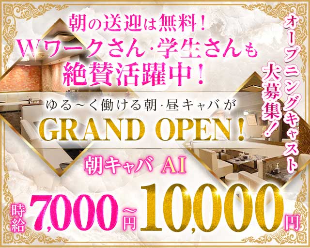 朝キャバ AI(ラヴァーズ)の昼キャバ・朝キャバ体入