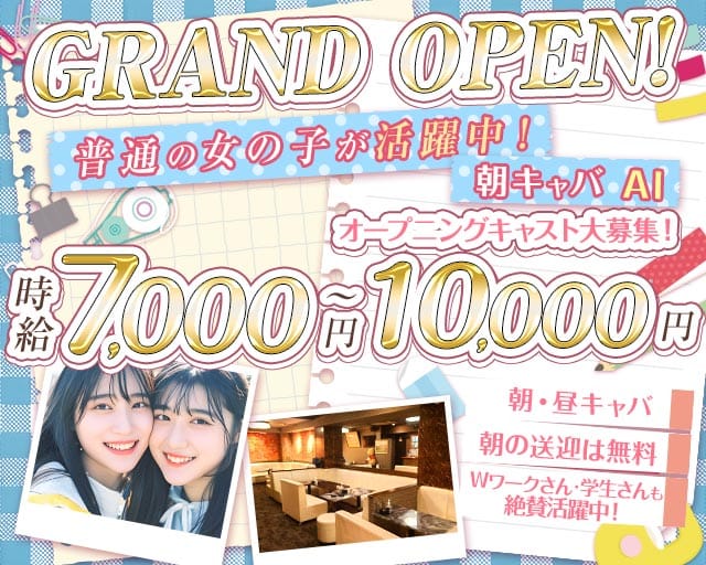 朝キャバ AI(ラヴァーズ)の昼キャバ・朝キャバ体入