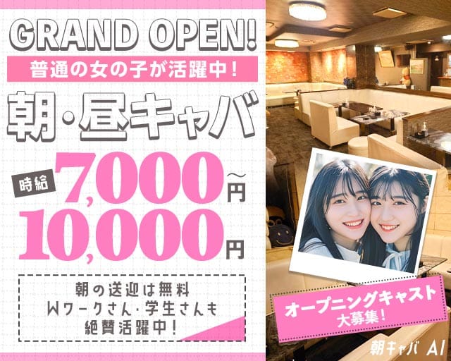 朝キャバ AI(ラヴァーズ)の昼キャバ・朝キャバ体入