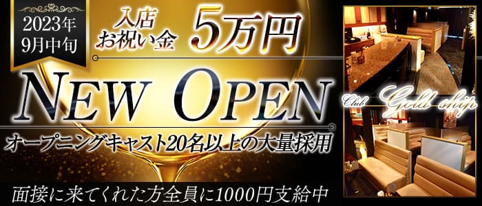 club gold ship（ゴールドシップ）のキャバクラ体入