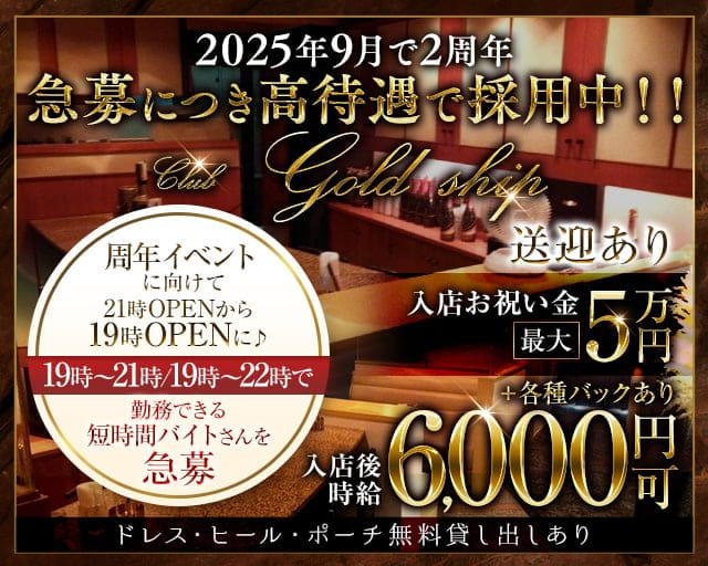 club gold ship（ゴールドシップ）のキャバクラ体入
