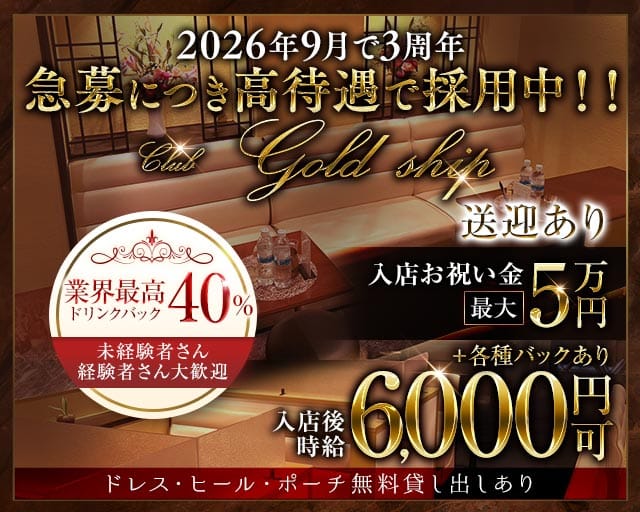 club gold ship（ゴールドシップ）のキャバクラ体入