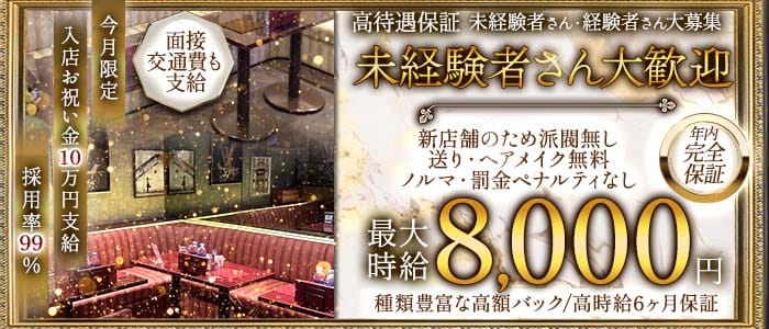 CLUB EXCEED（エクシード）(浦和キャバクラ)の求人・体験入店情報