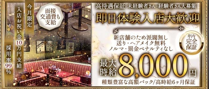 CLUB EXCEED（エクシード） 浦和キャバクラ 即日体入募集バナー