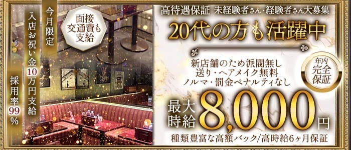CLUB EXCEED（エクシード） 浦和キャバクラ 未経験募集バナー