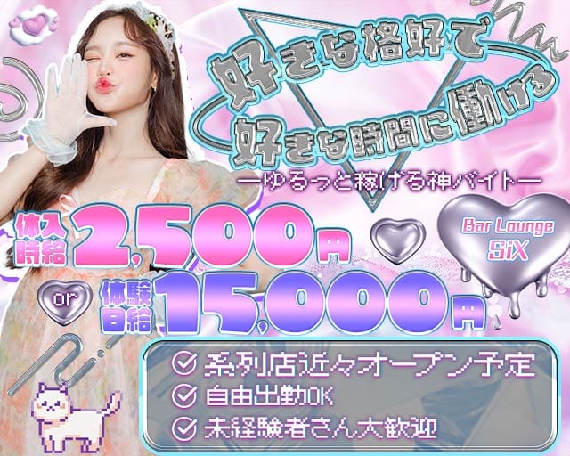 Bar Lounge SiX（シックス）のガールズバー体入