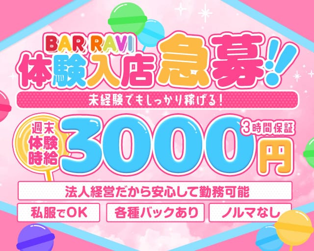 RAVI（ラヴィ）のガールズバー体入