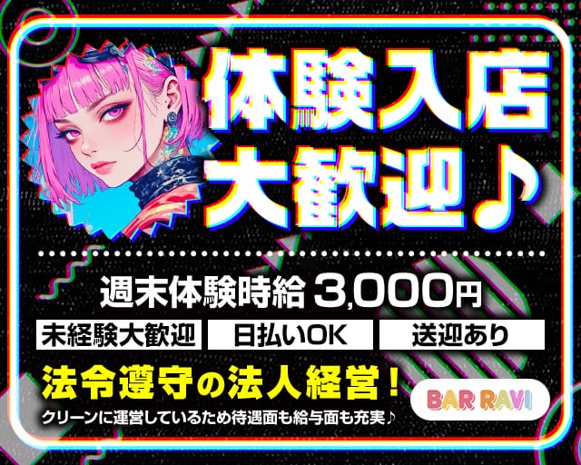 RAVI（ラヴィ）のガールズバー体入