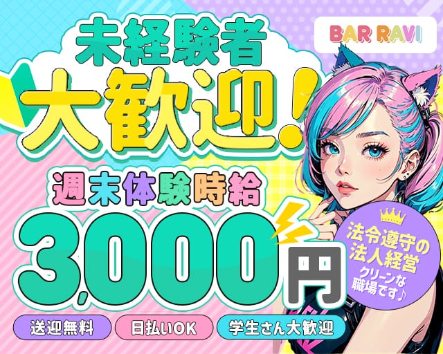 RAVI（ラヴィ）のガールズバー体入
