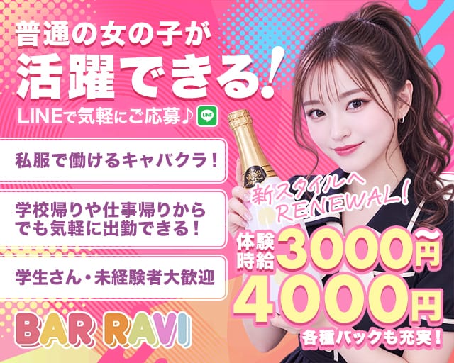 BAR RAVI（ラヴィ）のキャバクラ体入