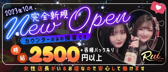 Rui（ルイ）のガールズバー体入