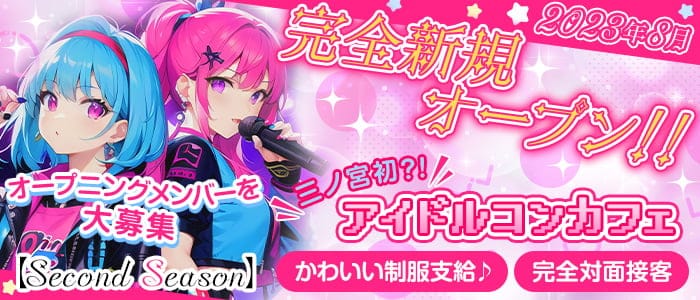 Second season（セカンド シーズン）のガールズバー体入