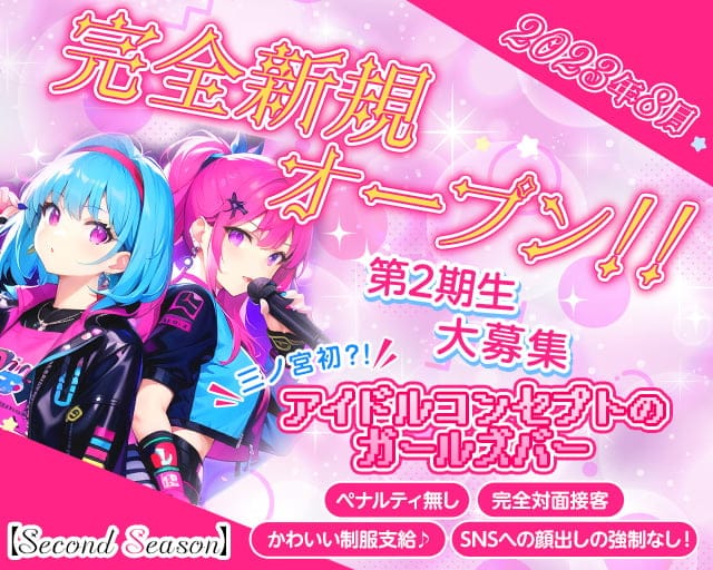 Second season（セカンド シーズン）のガールズバー体入