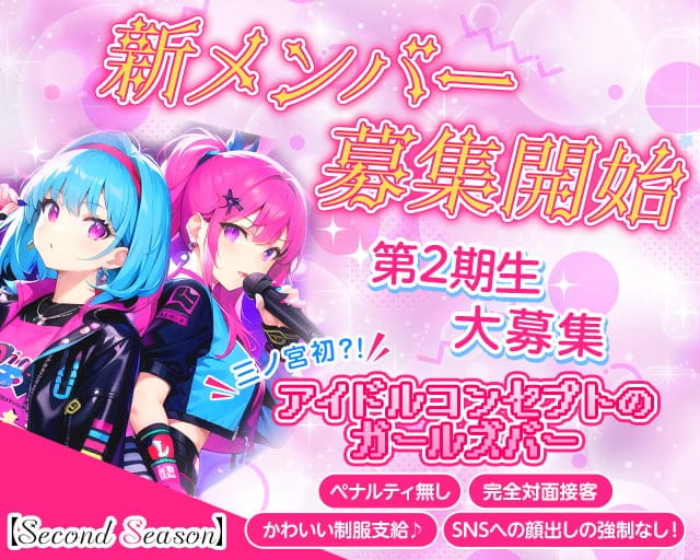 Second season（セカンド シーズン）のガールズバー体入