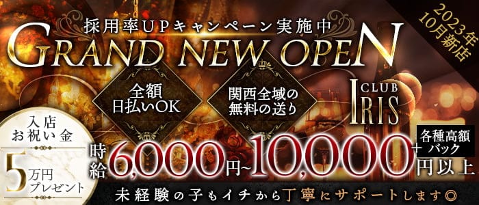CLUB IRIS（アイリス）のクラブ体入