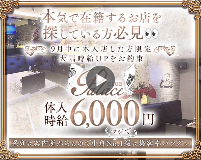 Club Palace（ぱれす）のキャバクラ体入