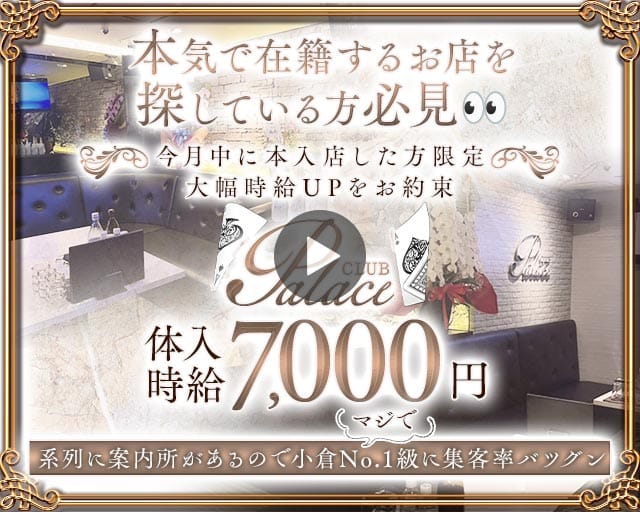 Club Palace（パレス）の求人情報