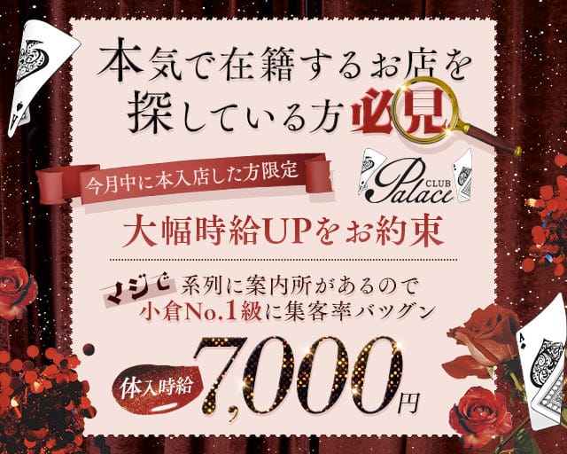 CLUB Palace（ぱれす）(小倉キャバクラ)の求人・体験入店情報