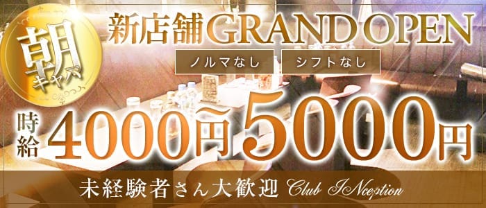 【朝】CLUB Inception（インセプション） 池袋昼キャバ・朝キャバ 即日体入募集バナー