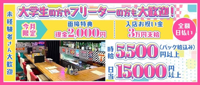 【朝昼夜】コンカフェ 吉祥寺クラス(吉祥寺ガールズバー)の求人・体験入店情報