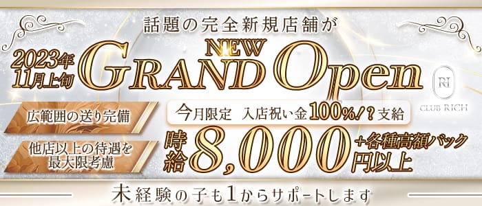 CLUB RICH（リッチ）のキャバクラ体入