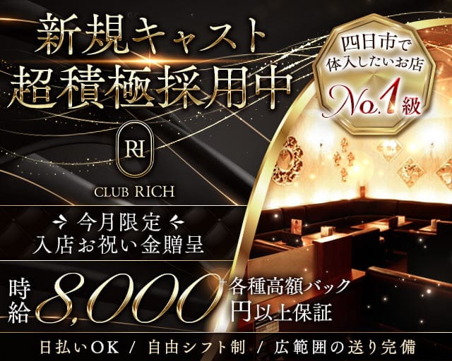 CLUB RICH（リッチ）のキャバクラ体入