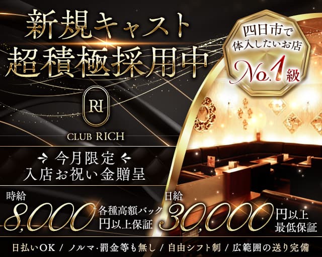CLUB RICH（リッチ）のキャバクラ体入