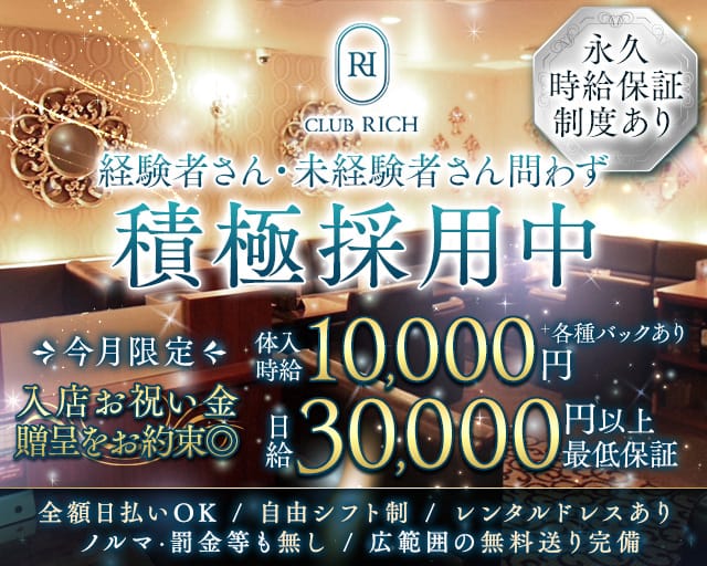 CLUB RICH（リッチ）のキャバクラ体入