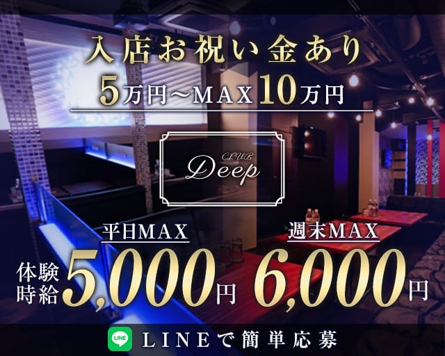 Deep（ディープ）のキャバクラ体入