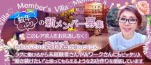 Member’ｓ Villa（メンバーズヴィラ）【公式求人・体入情報】 バナー