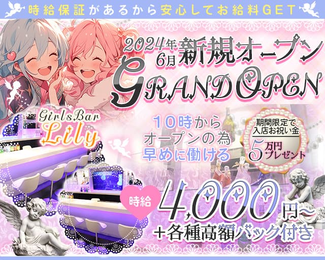 【昼・夜】GirlsBar Lily（リリー）のガールズバー体入