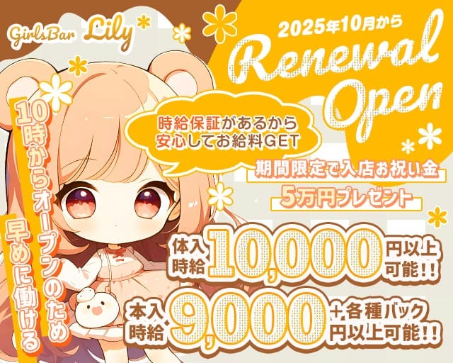 【昼・夜】GirlsBar Lily（リリー）のガールズバー体入