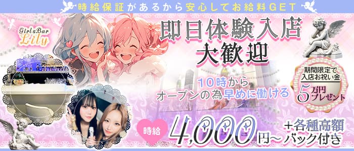 【昼・夜】GirlsBar Lily（リリー）(湘南台ガールズバー)の求人・体験入店情報